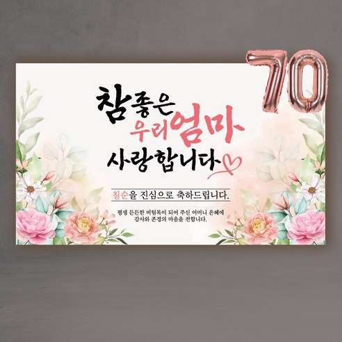 환갑 현수막 칠순 팔순 참좋은우리엄마아빠 60 70 80 숫자풍선증정, 엄마칠순