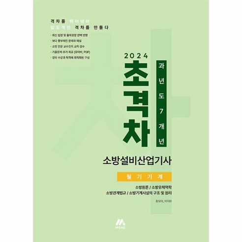 2024 초격차 소방설비산업기사 과년도 7개년 필기기계, 상품명