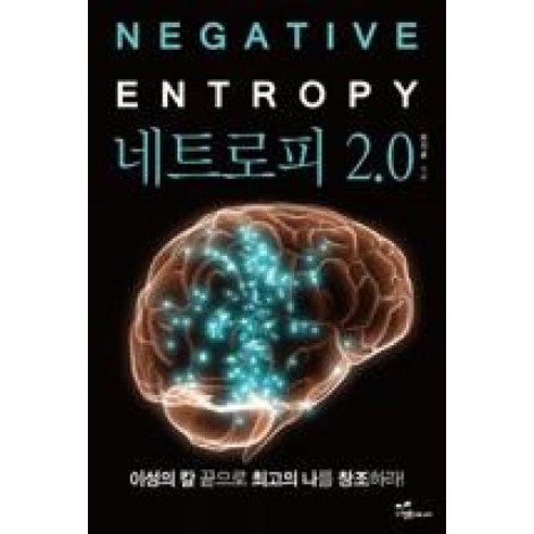 네트로피 2.0(NEGATIVE ENTROPY), 행복에너지, 한지훈 저 엔트로피책