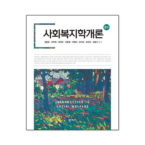 사회복지학개론, 권중돈 등저, 학지사