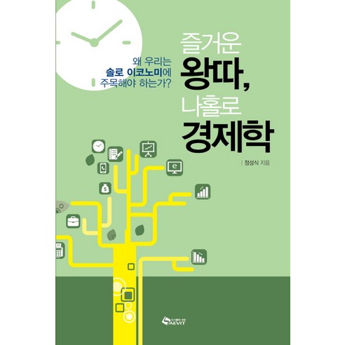 즐거운 왕따 나홀로 경제학:왜 우리는 솔로 이코노미에 주목해야 하는가, 새빛, 정성식 저