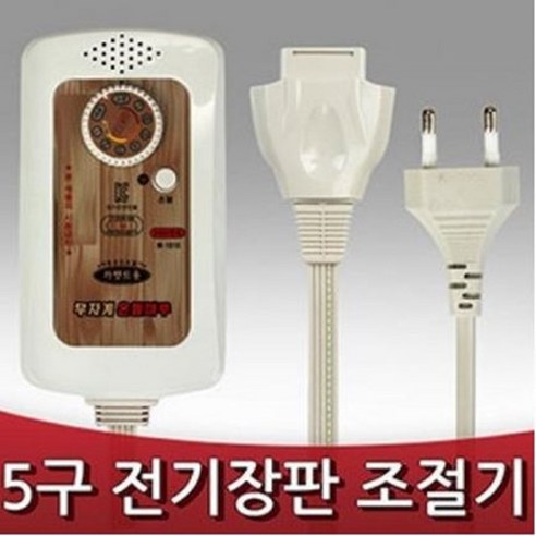 일월매트 전기장판조절기는 5구로, 다양한 전기장판과 호환되며, 안전성과 에너지 절약을 제공합니다.