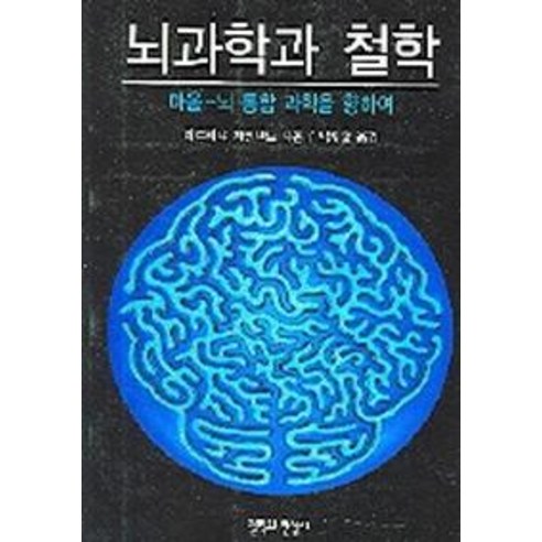 뇌과학과 철학:마음 뇌 통합 과학을 위하여, 철학과현실사 뇌과학책 Best Top5