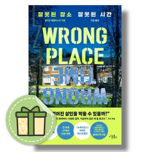 운명의 끈 잘못된장소잘못된시간
