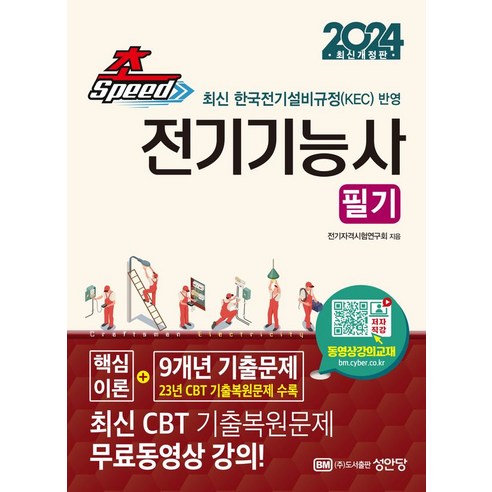 2024 초스피드 전기기능사 필기, 성안당