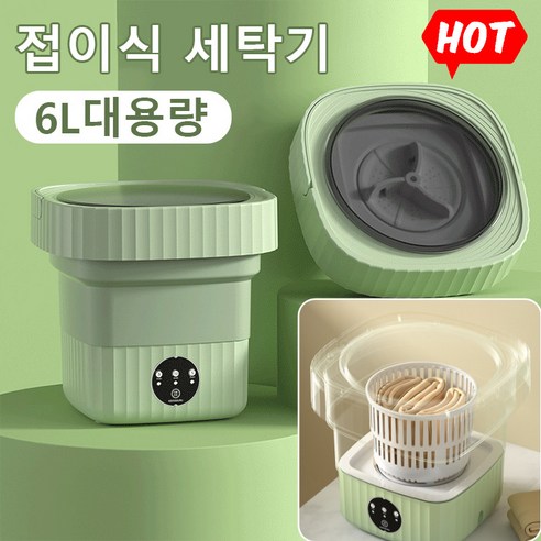 소형 접이식 세탁기 접이식 세탁기 6L 속옷 전용 세탁기, 그린 6L 세탁 및 탈수 (유럽 표준), 유럽 표준