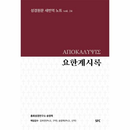 요한계시록 성경원문새번역노 - 총회성경연구소 송영목, 단품, 단품