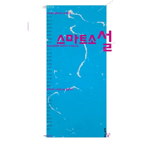 스마트소설: 1집 창간호, 문학나무, 스마트소설 편집부
