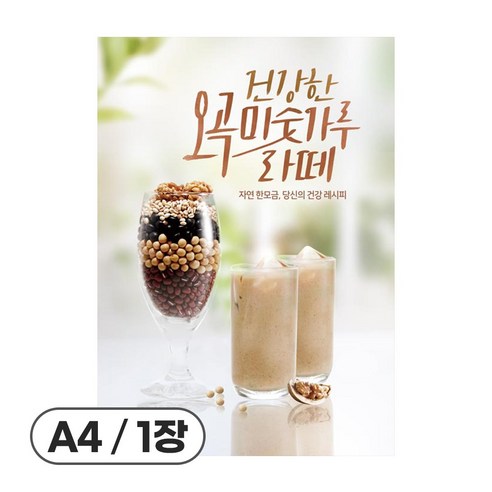 사심데코 가격 안적힌 라떼 논커피 음료 홍보 카페 메뉴 포스터 종이재질, 1장, POP028(오곡미숫가루라떼)