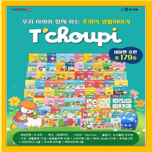 무지개출판사 추피의 생활이야기세트 추피랑 두두랑 (전179종)[세이펜호환 버젼 ]+[도서상품권+도서6권]