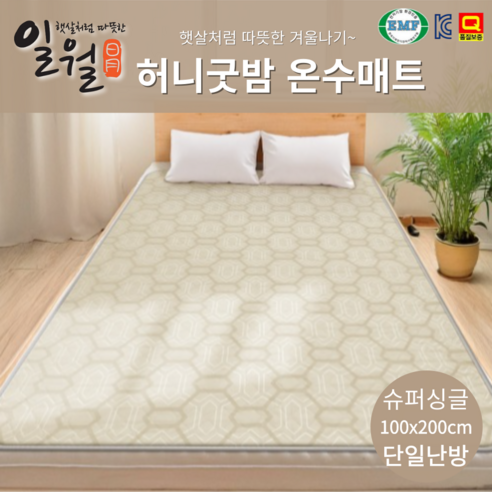 전자파 걱정 없는 따뜻함, 일월 허니굿밤 온수매트