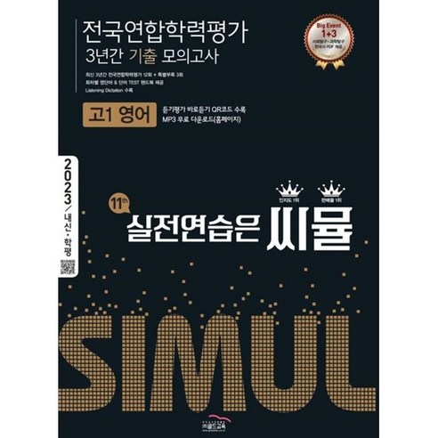 학생들 씨뮬 전국연합학력평가 3년간 기출 모의고사 고1 영어(2023):실전연습은 씨뮬, 골드교육, 영어영역 도서/음반/DVD