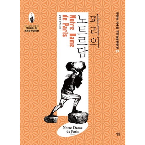 파리의 노트르담, 살림