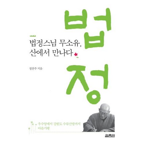 법정스님 무소유 산에서 만나다, 정찬주 저, 열림원