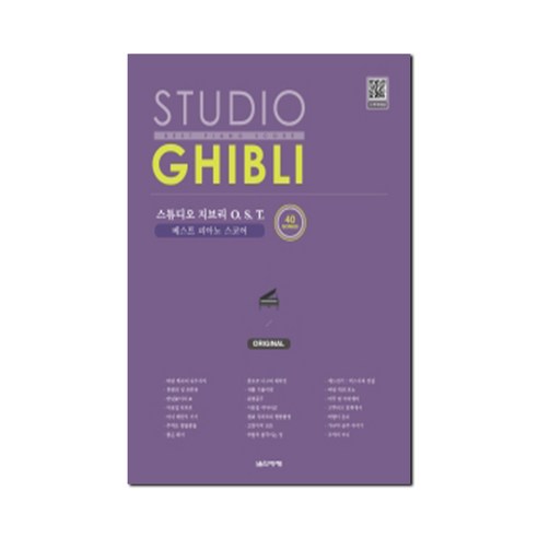 스튜디오 지브리 OST 베스트 피아노 스코어: Original:40곡, 음악세계, 김정현
