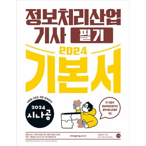 웅진북센 2024 시나공 정보처리산업기사 필기 기본서, One color | One Size