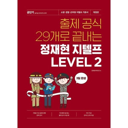 지텔프 LEVEL 2, 에스티유니타스: 출제 공식 29개로 마무리 켈리지텔프 지텔프 LEVEL 2, 에스티유니타스: 출제 공식 29개로 마무리 켈리지텔프