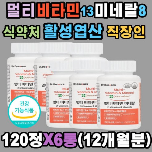 직장인 멀티 비타민 미네랄 활성엽산 고함량 에너지 생성 항산화 흡수율 기초대사 아연 호모시스테인 수용성 판토텐산 나이아신 비오틴 마그네슘 망간 셀레늄 칼슘 무감미료 임신 전 후 남성 여성 중년 장년 실버, 6개, 120정