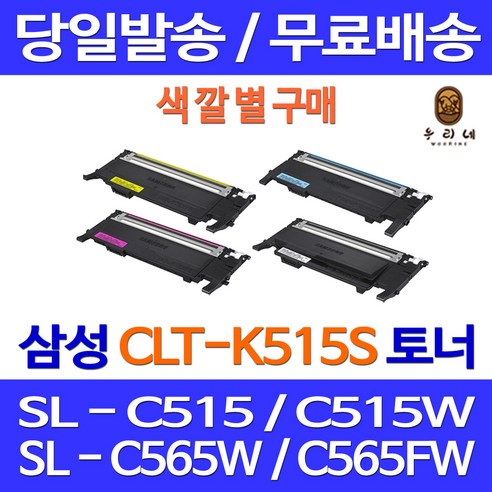 sl-c565w 로켓토너 삼성 SL-C515W C565FW C565W 색깔별 구매 CLT-K515S 복합기 프리미엄 레이저젯 대용량 카트리지 사무실 프린팅 SLC515 CLT-515S CLT-Y515S, 1개입, CLT-K515S 검정 호환 토너 정품품질 기준 Best Top5