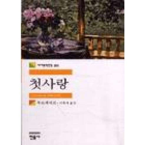호밀밭의 파수꾼, 민음사, 제롬 데이비드 샐린저 저/공경희 역 민음사세계문학전집 14 민음사 첫사랑 (세계문학전집 80)