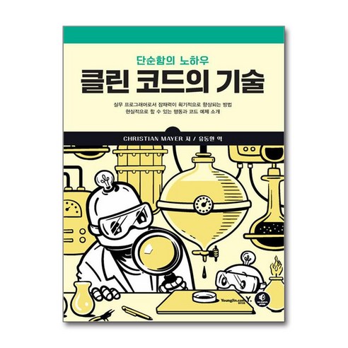 하나북스퀘어 클린 코드의 기술 단순함의 노하우, 9788931467734