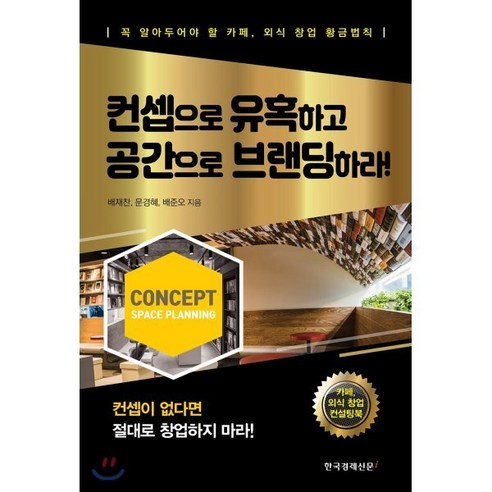 컨셉으로 유혹하고 공간으로 브랜딩하라!:꼭 알아두어야 할 카페 외식 창업 황금법칙 - 마케팅/브랜드 | 쿠팡