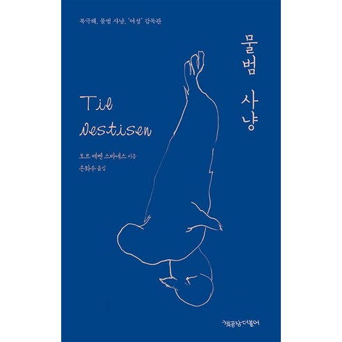 물범 사냥:북극해 물범 사냥 여성 감독관, 책공장더불어, 토르 에벤 스바네스