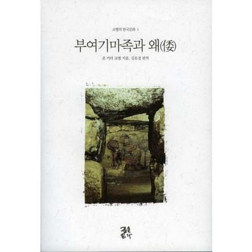 부여기마족과 왜, 글을읽다, 존 카터 코벨 저/김유경 편엮