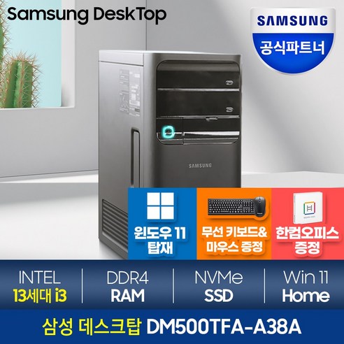 [메모리 무상UP!]삼성전자 삼성 데스크탑 DM500TFA-A38A 사무용PC 인텔 i3 온라인강의 화상회의 윈도우11, 1.램 8GB(기본옵션), 1.SSD 256GB(기본옵션), 1.HDD없음