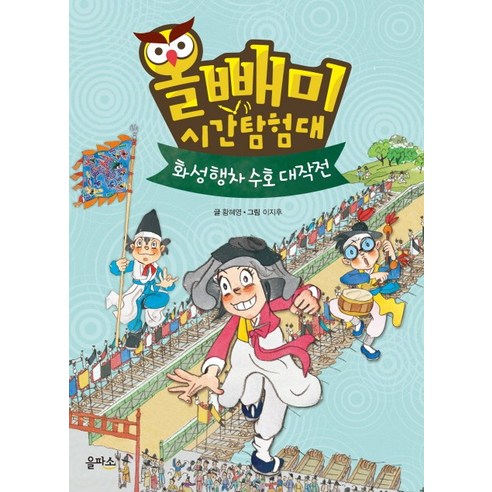 올빼미 시간탐험대 2: 화성행차 수호 대작전, 을파소
