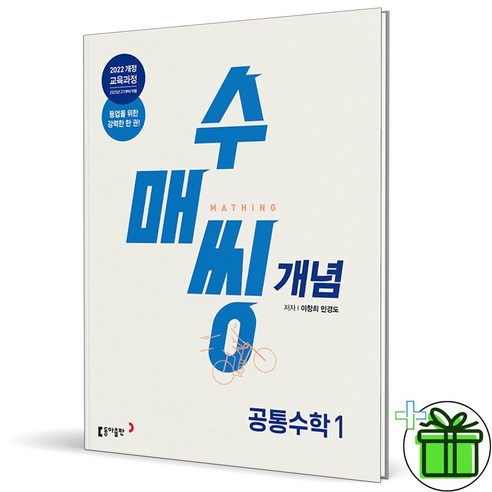 2025년 EBS 매쓰 디렉터의 안전배송 고1 수학 개념 끝장내기 - 공통수학 1 및 사은품 포함 15 (사은품) 수매씽 개념 공통수학 1 (2025년), 수학영역