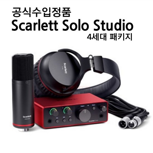 포커스라이트 Scarlett Solo Studio 4th 스칼렛 4세대 스튜디오 패키지 루프백