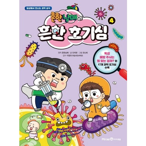 흔한남매의 흔한 호기심 4:일상에서 만나는 과학 상식, 4권, 미래엔아이세움, 흔한남매, 안치현