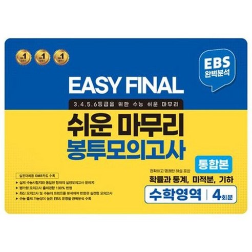 EASY FINAL 쉬운 마무리 봉투모의고사 통합본 수학영역 4회분 (2024년) : 확률과 통계 미적분 기하