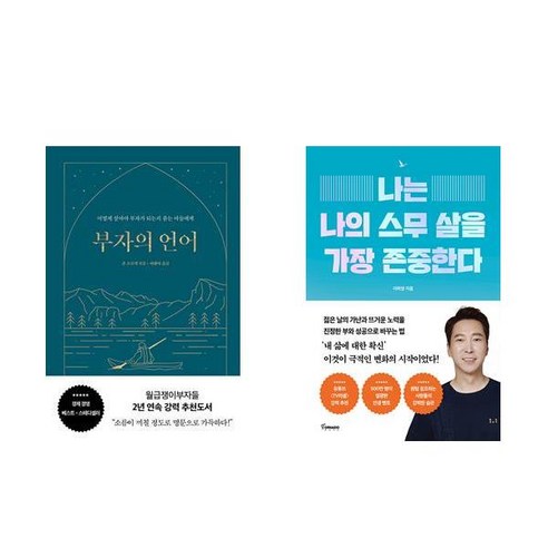 [하나북] [세트] 부자의 언어＋나는 나의 스무 살을 가장 존중한다 
경제 경영