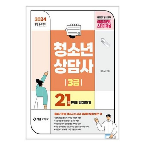 서울고시각 2024 청소년상담사 3급 21일만에 합격하기 (마스크제공)