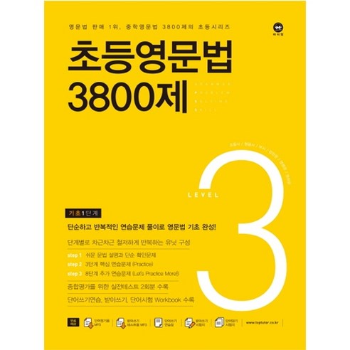 마더텅 초등영문법 3800제 3 (기초 1단계)