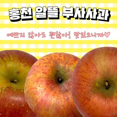 | 홍천 부사 알뜰사과 선물용 고당도 너브내참사과농장 사과의 맘 5kg 10kg 홍천 부사 알뜰사과 선물용 고당도 너브내참사과농장 사과의... 