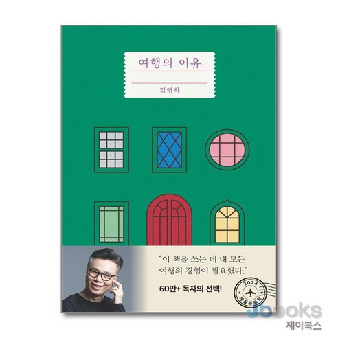 [제이북스] 여행의 이유 (개정증보판), 복복서가