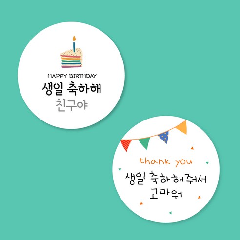스프링데일 생일 축하40p + 고마워40p 원형 스티커, 원형 48mm x 2세트 = 160개