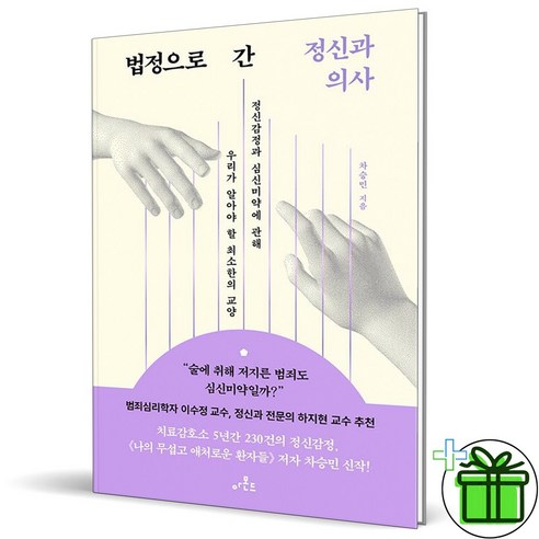 아몬드 + 파견자들 (전2권), 다즐링 아몬드책 11 (사은품) 법정으로 간 정신과 의사