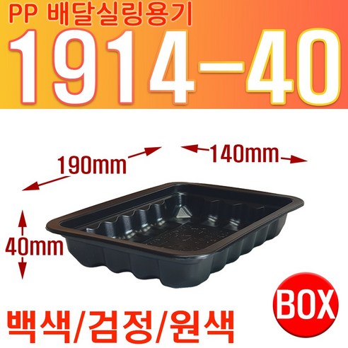PP 실링용기 1914 시리즈 1914-40 떡볶이 순대 바베큐용기, 검정, 1개