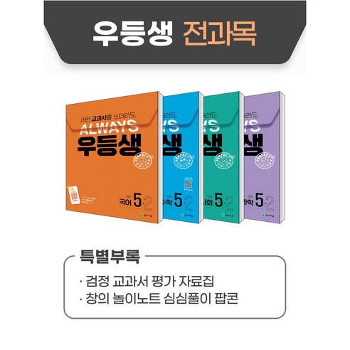 우등생 해법 전과목 세트 5-2 (2024) : 어떤 교과서를 쓰더라도 언제나