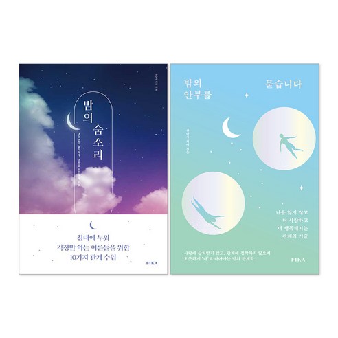 밤의 안부를 묻습니다 + 밤의 숨소리 상담 책 세트(전2권)