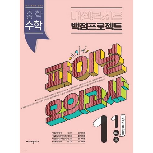 내신콘서트 백점프로젝트 파이널 모의고사 수학 중1-1 (2023년) 1학기 통합본