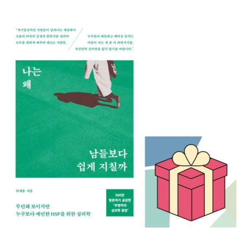 (사은품) 나는 왜 남들보다 쉽게 지칠까 - 무던해 보이지만 누구보다 예민한 HSP를 위한 심리학, 최재훈