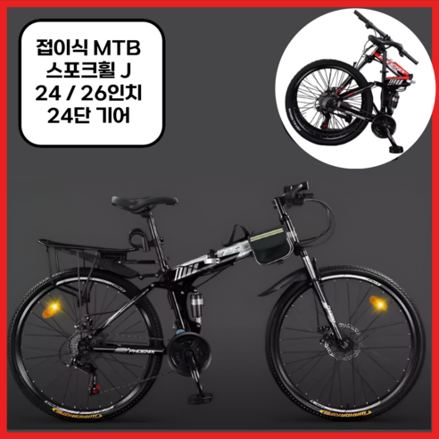 miraemoa MTB 자전거 접이식자전거 산악자전거 입문용 출퇴근 24인치 26인치 24단 기어, 스포크휠J