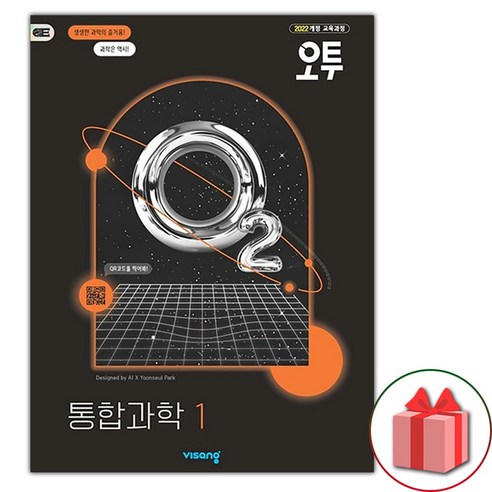 2025년 오투 고등 통합과학 1 (선물 증정), 과학영역, 고등학생