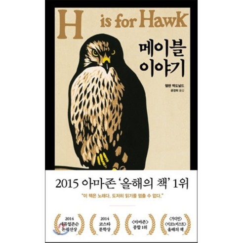 메이블 이야기:H is for Hawk, 판미동, 헬렌 맥도널드 맥도날드 Best Top5