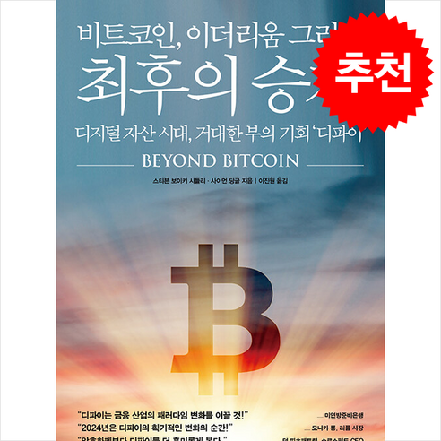 비트코인 이더리움 그리고 최후의 승자 + 쁘띠수첩 증정, 티븐 보이키 시들리, 더퀘스트